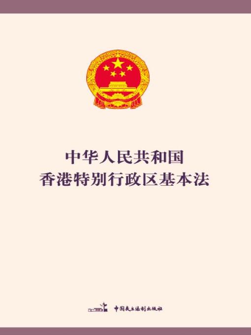 Title details for 中华人民共和国香港特别行政区基本法 by 全国人大常委会香港基本法委员会办公室 - Available